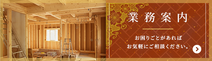 業務案内